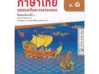 แบบฝึกทักษะ ภาษาไทย วรรณคดี และวรรณกรรม ม.1 สุระ วพ. 89.- 131030001000101-0.29