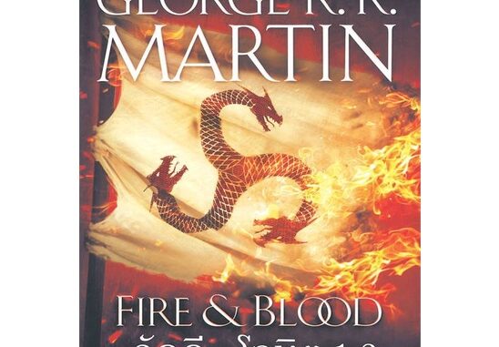 Amarinbooks (อมรินทร์บุ๊คส์) หนังสือ อัคคีและโลหิต 1.2 FIRE & BLOOD