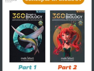 หนังสือ 360 Concepts in BIOLOGY (Part 1 & Part 2) สรุปชีววิทยาสำหรับนัเรียนมัยมปลาย และการศึกษาต่อในระดับอุดมศึกษา