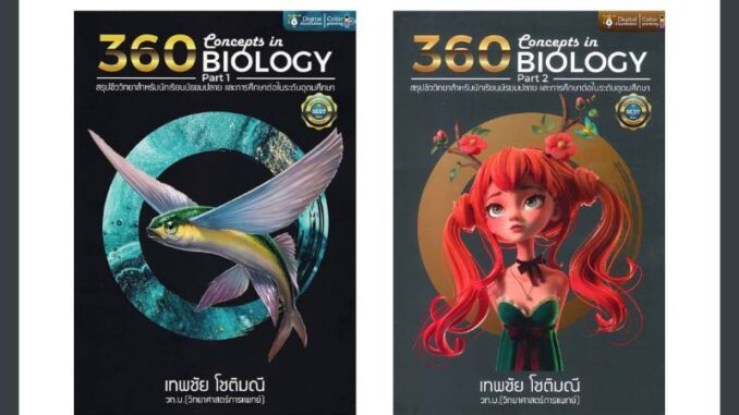 หนังสือ 360 Concepts in BIOLOGY (Part 1 & Part 2) สรุปชีววิทยาสำหรับนัเรียนมัยมปลาย และการศึกษาต่อในระดับอุดมศึกษา