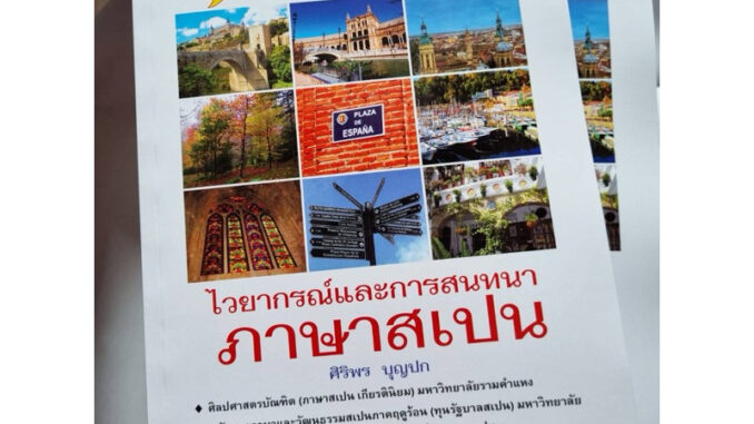 หนังสือไวยากรณ์และการสนทนาภาษาสเปน (ปกใหม่)