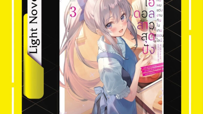 -APLUS- ไอดอลสาวสุดปังกับผมแต่งงานกันในเกมออนไลน์ (นิยาย) เล่ม 1-3