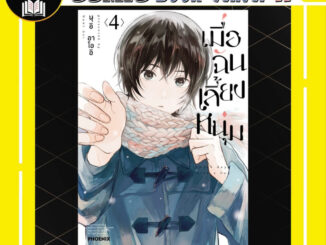 -PHN- เมื่อฉันเลี้ยงหนุ่ม เล่ม 1-4