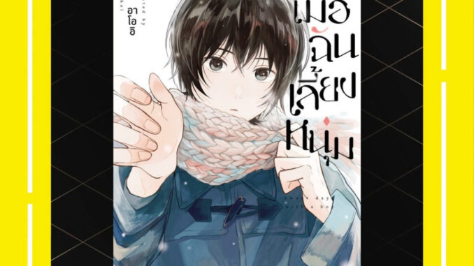 -PHN- เมื่อฉันเลี้ยงหนุ่ม เล่ม 1-4