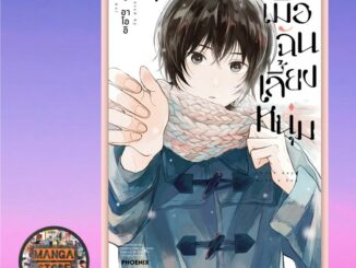 เปิดจอง เมื่อฉันเลี้ยงหนุ่ม เล่ม 1-54มือ 1