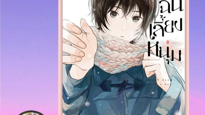 เปิดจอง เมื่อฉันเลี้ยงหนุ่ม เล่ม 1-54มือ 1