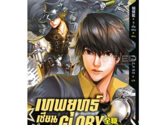 Bundanjai (หนังสือ) เทพยุทธ์เซียน Glory เล่ม 24