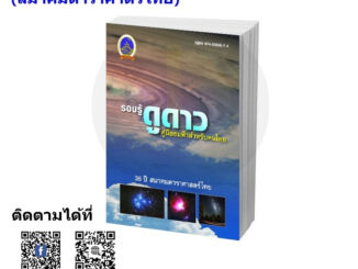 หนังสือ รอบรู้ดูดาว คู่มือชมฟ้าสำหรับคนไทย ครบรอบ 35 ปี สมาคมดาราศาสตร์ไทย