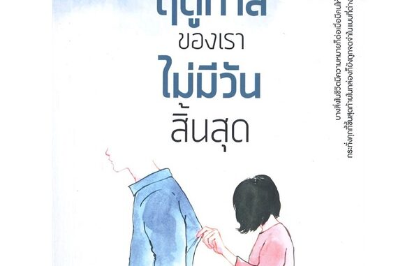 หนังสือ ขอให้ฤดูกาลของเราไม่มีวันสิ้นสุด