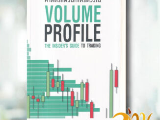 หนังสือ ศาสตร์แห่งนักเทรดวงใน Volume Profile ผู้เขียน Trader Daleสนพ.แอร์โรว์ มัลติมีเดีย หนังสือธุรกิจ การเงิน การลงทุน