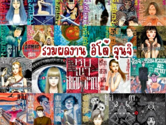 LP # รวมผลงาน อิโต้ จุนจิ คลังสยอง เล่ม 1-11 + ดินแดนลวงหลอน + มิมิ + สูญสิ้นความเป็นคน