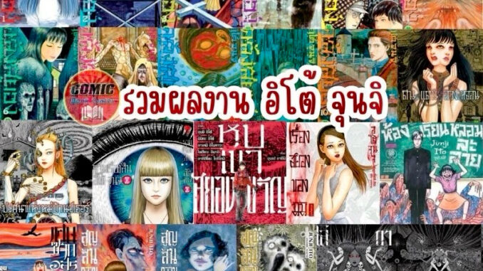 LP # รวมผลงาน อิโต้ จุนจิ คลังสยอง เล่ม 1-11 + ดินแดนลวงหลอน + มิมิ + สูญสิ้นความเป็นคน