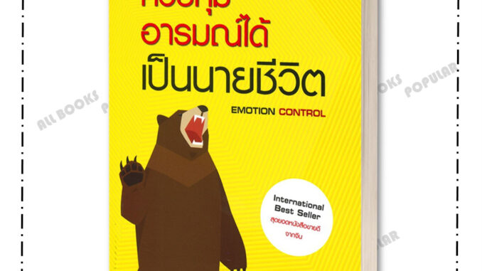 หนังสือ ควบคุมอารมณ์ได้ เป็นนายชีวิต