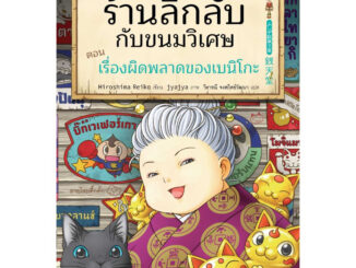 หนังสือ เซนิเท็นโด ร้านลึกลับกับขนมวิเศษ เล่ม 6 ตอน เรื่องผิดพลาดของเบนิโกะ (พร้อมส่ง)