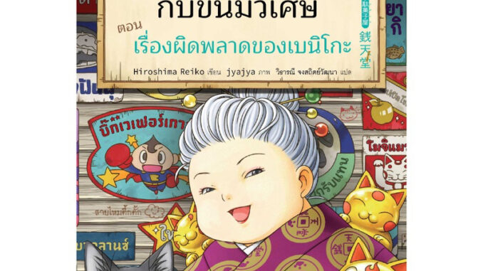 หนังสือ เซนิเท็นโด ร้านลึกลับกับขนมวิเศษ เล่ม 6 ตอน เรื่องผิดพลาดของเบนิโกะ (พร้อมส่ง)