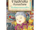 หนังสือ เซนิเท็นโด ร้านลึกลับกับขนมวิเศษ เล่ม 6 ตอน เรื่องผิดพลาดของเบนิโกะ (พร้อมส่ง)