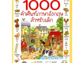 หนังสือ 1000 คำศัพท์ภาษาอังกฤษสำหรับเด็ก(ปกใหม่) ผู้เขียน : Heather Amery # อ่านเพลิน