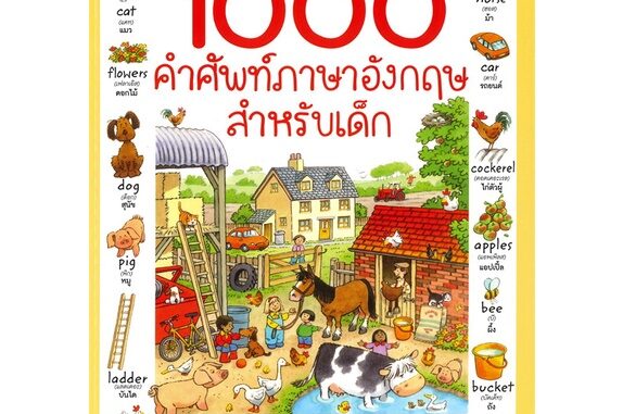 หนังสือ 1000 คำศัพท์ภาษาอังกฤษสำหรับเด็ก(ปกใหม่) ผู้เขียน : Heather Amery # อ่านเพลิน