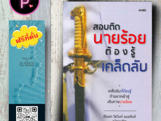 หนังสือ ราคา 195 บาท สอบติดนายร้อยต้องรู้เคล็ดลับ : การแนะแนวการศึกษา นักเรียนนายร้อย คู่มือเตรียมสอบ นักเรียนเตรียมทหาร