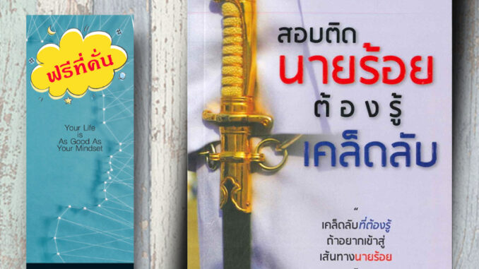 หนังสือ ราคา 195 บาท สอบติดนายร้อยต้องรู้เคล็ดลับ : การแนะแนวการศึกษา นักเรียนนายร้อย คู่มือเตรียมสอบ นักเรียนเตรียมทหาร