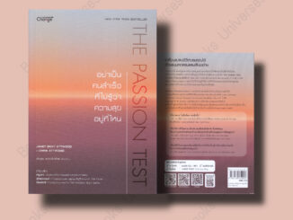 (พร้อมส่ง) หนังสือ The Passion Test : อย่าเป็นคนสำเร็จที่ไม่ฯ ผู้เขียน: JANET BRAY ATTWOOD  สำนักพิมพ์: ซีเอ็ดยูเคชั่น