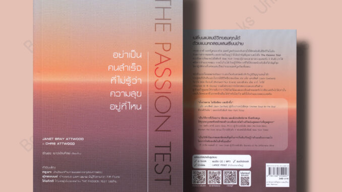 (พร้อมส่ง) หนังสือ The Passion Test : อย่าเป็นคนสำเร็จที่ไม่ฯ ผู้เขียน: JANET BRAY ATTWOOD  สำนักพิมพ์: ซีเอ็ดยูเคชั่น