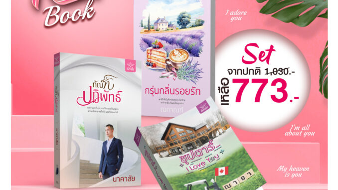 [พร้อมส่ง] SET : นิยายไทย 3 เล่ม ซุปตาร์...I Love you โดย ณารา  ทัณฑ์ปฏิพัทธ์ โดย นาคาลัย   กรุ่นกลิ่นรอย โดย ณกาณฑ์