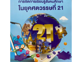 9789740342502 c112 การจัดการเรียนรู้สังคมศึกษาในยุคศตวรรษที่ 21(วิภาพรรณ พินลา และคณะ)