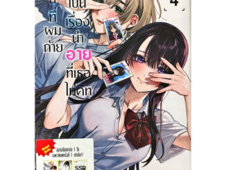 เทคนี้ที่ผมถ่ายเป็นเรื่องน่าอายที่เธอไม่คัท เล่ม 1-4 สุ่มการ์ด [แยกเล่ม][หนังสือการ์ตูน]ใหม่ มือหนึ่ง สำรอง