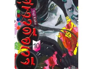 นายอินทร์ หนังสือ สุขาวดีอเวจี เล่ม 10 NEW