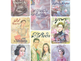 รวมหนังสือนิยาย ว.วินิจฉัยกุล / แก้วเก้า #นิยายขายดี #นิยายโรแมนติก #นิยายราคาถูก #นิยายลดราคาพิเศษ