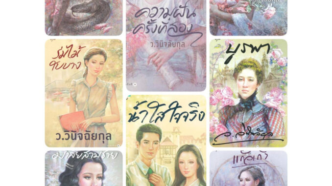 รวมหนังสือนิยาย ว.วินิจฉัยกุล / แก้วเก้า #นิยายขายดี #นิยายโรแมนติก #นิยายราคาถูก #นิยายลดราคาพิเศษ