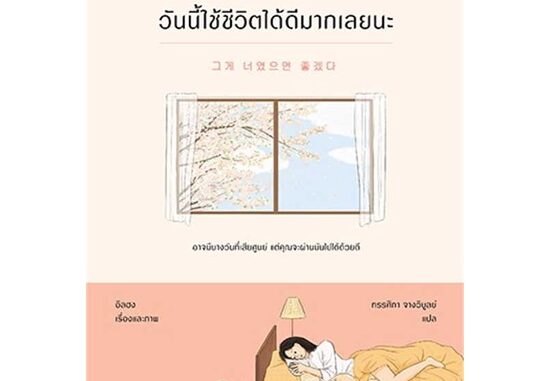 Rich and Learn (ริช แอนด์ เลิร์น) หนังสือ วันนี้ใช้ชีวิตได้ดีมากเลยนะ