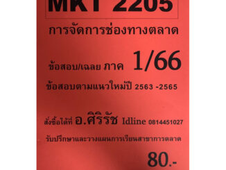 ชีทเฉลยข้อสอบ อ.ศิริรัช MKT2205 การจัดการช่องทางการตลาด