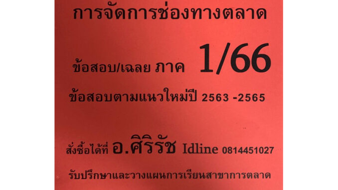 ชีทเฉลยข้อสอบ อ.ศิริรัช MKT2205 การจัดการช่องทางการตลาด