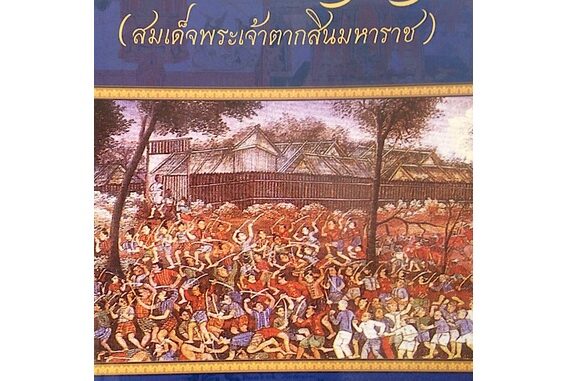 พระราชพงศาวดารกรุงธนบุรี (สมเด็จพระเจ้าตากสินมหาราช) ฉบับหมอบรัดเล