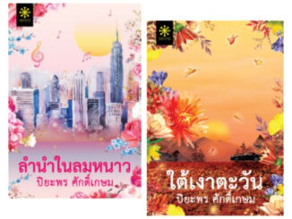 (แถมปก) ลำนำในลมหนาว