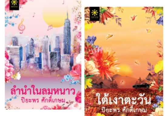 (แถมปก) ลำนำในลมหนาว