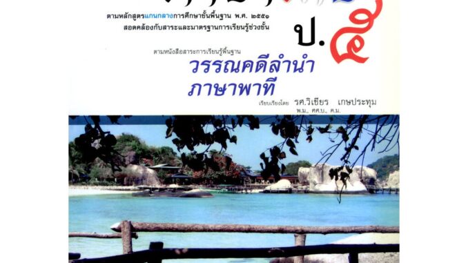 ติวเข้ม คู่มือภาษาไทย ป.5 วรรณคดีลำนำ ภาษาพาที โดย พ.ศ.พัฒนา