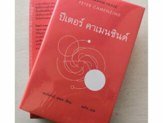 ปีเตอร์ คาเมนซินด์ / PETER CAMENZIND (Hesse ปกแข็ง)