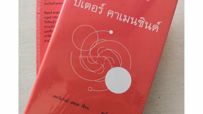 ปีเตอร์ คาเมนซินด์ / PETER CAMENZIND (Hesse ปกแข็ง)