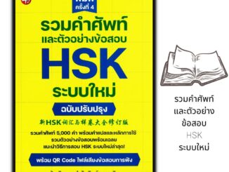 หนังสือ รวมคำศัพท์และตัวอย่างข้อสอบ HSK ระบบใหม่ ฉบับปรับปรุง : ภาษาจีน การใช้ภาษาจีน