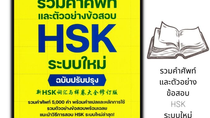 หนังสือ รวมคำศัพท์และตัวอย่างข้อสอบ HSK ระบบใหม่ ฉบับปรับปรุง : ภาษาจีน การใช้ภาษาจีน