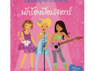 Aksara for kids หนังสือเด็ก สติกเกอร์ ติดสนุก นักร้อง ป๊อปสตาร์