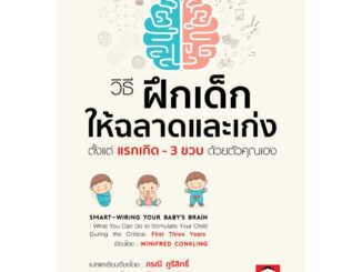 BeeMedia(บี มีเดีย) หนังสือ วิธี ฝึกเด็กให้ฉลาดและเก่ง ตั้งแต่แรกเกิด - 3 ขวบ ด้วยตัวคุณเอง หนังสือพ่อแม่