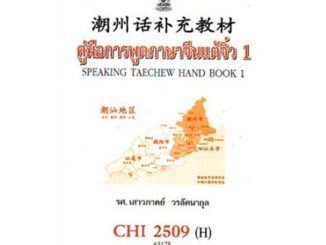 CHI2509(H) 63175 คู่มือการพูดภาษาแต้จิ๋ว 1 เสาวภาคย์ วรลัคนากุล