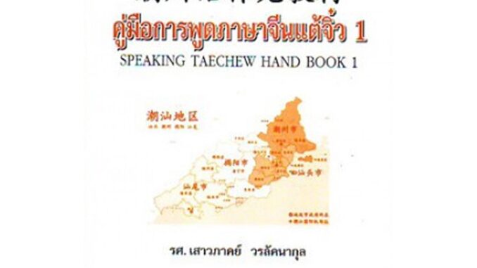 CHI2509(H) 63175 คู่มือการพูดภาษาแต้จิ๋ว 1 เสาวภาคย์ วรลัคนากุล