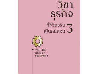 Rich and Learn (ริช แอนด์ เลิร์น) หนังสือ วิชาธุรกิจที่ชีวิตจริงเป็นคนสอน 3