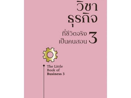 Rich and Learn (ริช แอนด์ เลิร์น) หนังสือ วิชาธุรกิจที่ชีวิตจริงเป็นคนสอน 3