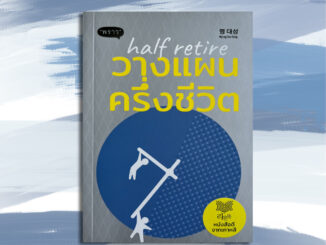 วางแผนครึ่งชีวิต half retire